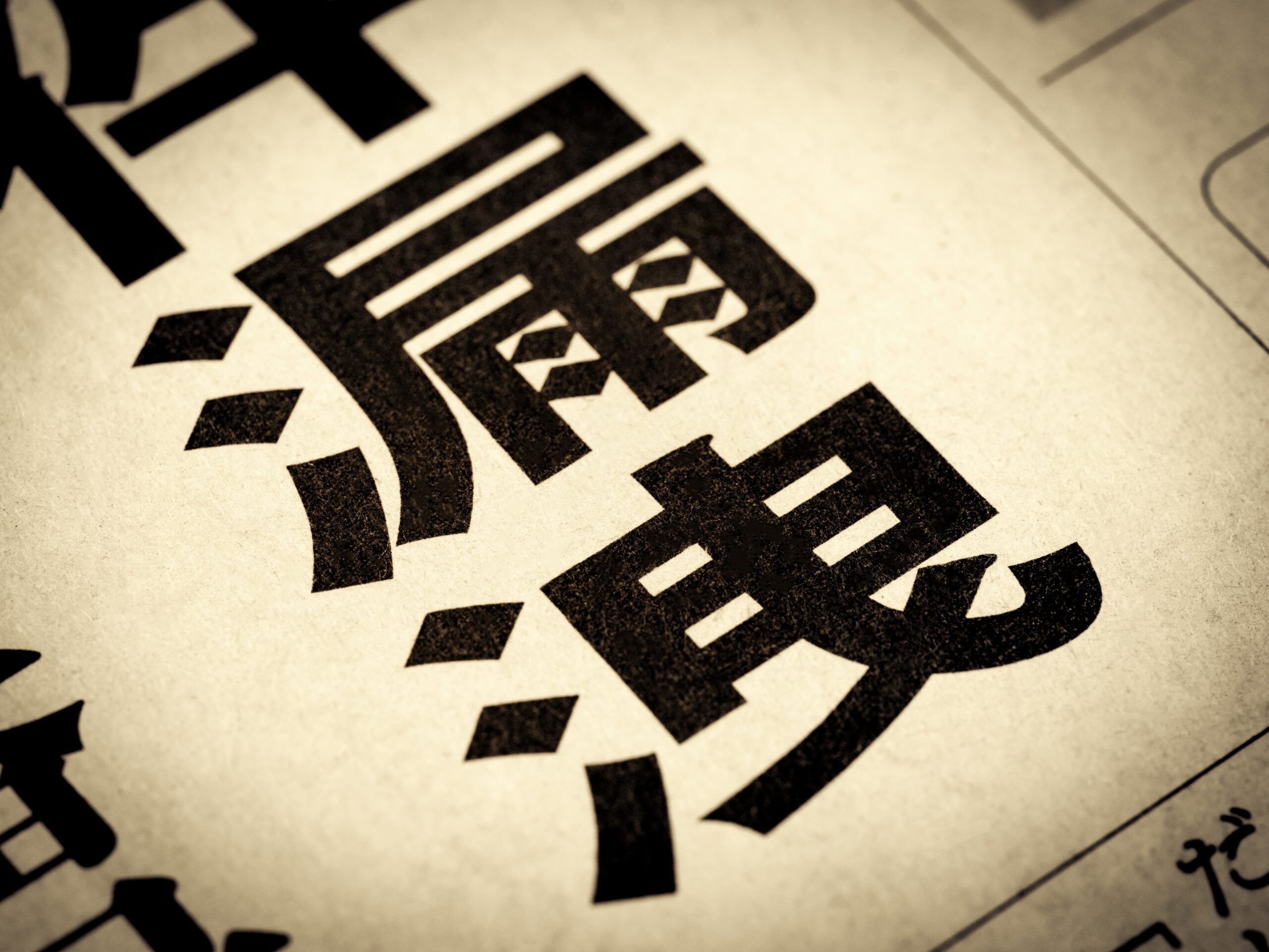 情報漏洩